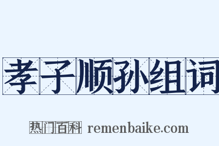 孝子顺孙组词是什么意思的图片